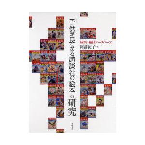 子供が良くなる講談社の絵本の買取情報