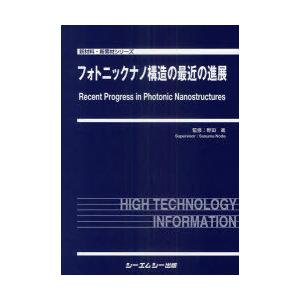 【送料無料】[本/雑誌]/フォトニックナノ構造の最近の進展 (新材料・新素材シリーズ)/野田進/監修(単行本・ムック)