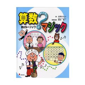 【送料無料】[本/雑誌]/遊んで学べる算数マジック 庄司タカヒト 廣田敬一(児童書)