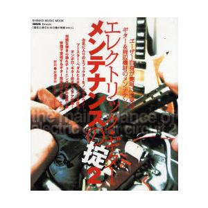 [本/雑誌]/エレクトリック・ギター・メンテナンスの掟 GIGS Presents 2 (シンコー・...
