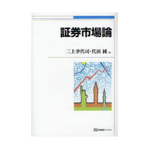 【送料無料】[本/雑誌]/証券市場論 (有斐閣ブックス)/二上季代司/編 代田純/編(単行本・ムック...