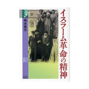 [本/雑誌]/イスラーム革命の精神 (学術選書)/嶋本隆光/著(単行本・ムック)