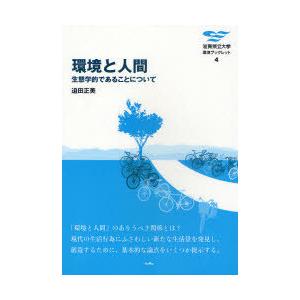 [本/雑誌]/環境と人間 生態学的であることについて (滋賀県立大学 環境ブックレット)/迫田正美/...