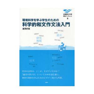 [本/雑誌]/環境科学を学ぶ学生のための科学的和文作文法入門 (滋賀県立大学 環境ブックレット )/...