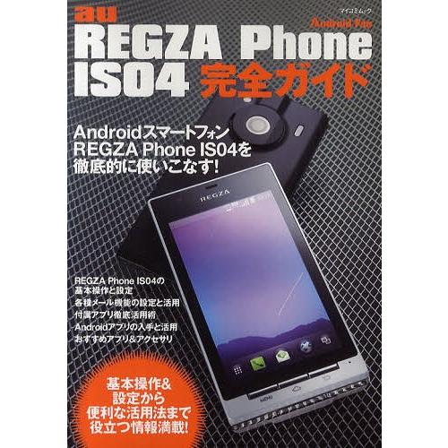[本/雑誌]/au REGZA Phone IS04完全ガイド REGZA Phone IS04を徹...
