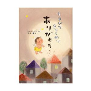 [本/雑誌]/うまれてきてくれてありがとう/にしもとよう/ぶん 黒井健/え(児童書)