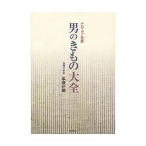 [書籍との同梱不可]/[本/雑誌]/男のきもの大全 ビジュアル版/早坂伊織/著(単行本・ムック)