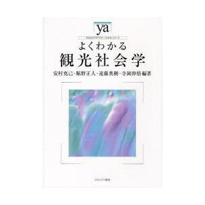 【送料無料】[本/雑誌]/よくわかる観光社会学 (やわらかアカデミズム・＜わかる＞シリーズ)/安村克...