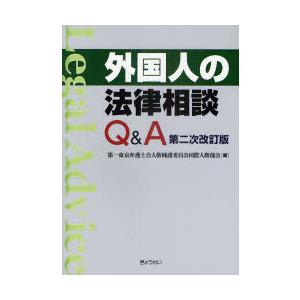 【送料無料】[本/雑誌]/外国人の法律相談Q&amp;A/第一東京弁護士会人権擁護委員会国際人権部会/編(単...