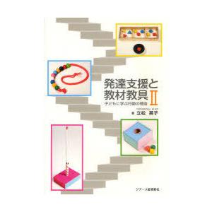 [本/雑誌]/発達支援と教材教具 2/立松英子/著(単行本・ムック)