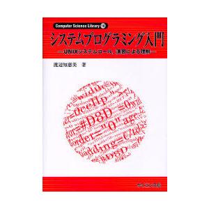 【送料無料】[本/雑誌]/システムプログラミング入門 UNIXシステムコール、演習による理解 (Computer Science Library)/渡辺知恵美/著(単行本・ムック)｜ネオウィング Yahoo!店