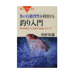 [本/雑誌]/魚の行動習性を利用する釣り入門 科学が明かした「水面下の生態」のすべて (ブルーバック...