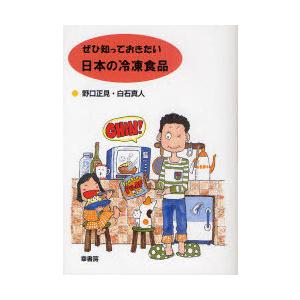 【送料無料】[本/雑誌]/ぜひ知っておきたい日本の冷凍食品/野口正見/著 白石真人/著(単行本・ムッ...