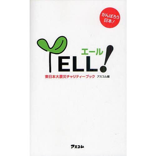 [本/雑誌]/エール! 東日本大震災チャリティーブック がんばろう日本!/アスコム/編(単行本・ムッ...