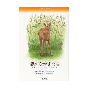 [本/雑誌]/森のなかまたち 極東ロシア・アムールの動物たち/フセーヴォロドP.シソーエフ/著 岡田...
