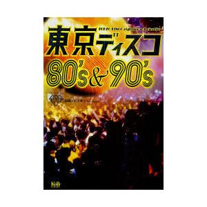 [本/雑誌]/東京ディスコ80's &amp; 90's/岩崎トモアキ/著(単行本・ムック)