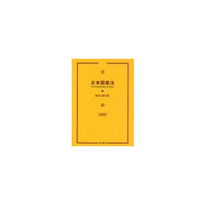 [本/雑誌]/日本国憲法/憲法会議/編(単行本・ムック)