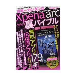 [本/雑誌]/世界一カンタンなXperia arc Android裏バイブル 初期設定からモデム化ま...