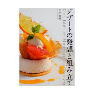 【送料無料】[本/雑誌]/デザートの発想と組み立て/田中真理(単行本・ムック)