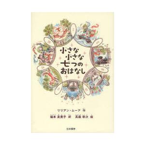 [本/雑誌]/小さな小さな七つのおはなし / 原タイトル:THE MAGIC SPECTACLES ...