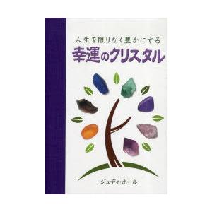 [本/雑誌]/人生を限りなく豊かにする幸運のクリスタル / 原タイトル:Crystal Prospe...