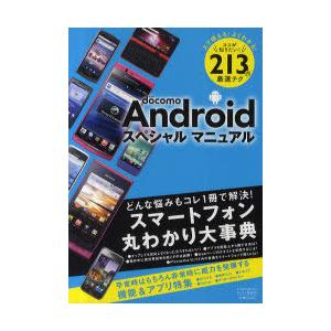 [本/雑誌]/NTT docomo Androidスペシャルマニュアル (EIWA MOOK らくら...