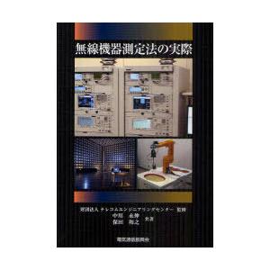 【送料無料】[本/雑誌]/無線機器測定法の実際/テレコムエンジニアリングセンター/監修 中川永伸/共...
