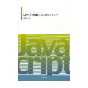 【送料無料】[本/雑誌]/JavaScriptによる情報教育入門/河村一樹/著(単行本・ムック)