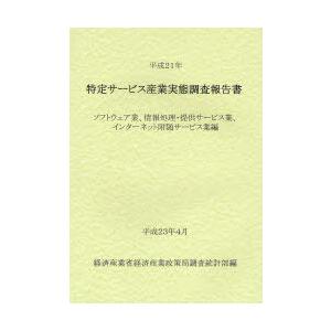 【送料無料】[本/雑誌]/特定サービス産業実態調査報告書 ソフトウェア業、情報処理・提供サービス業、...