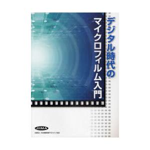 [書籍の同梱は2冊まで]/[本/雑誌]/デジタル時代のマイクロフィルム入門/日本画像情報マネジメント協会/編
