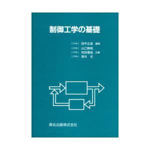 【送料無料】[本/雑誌]/制御工学の基礎/田中正吾(単行本・ムック)
