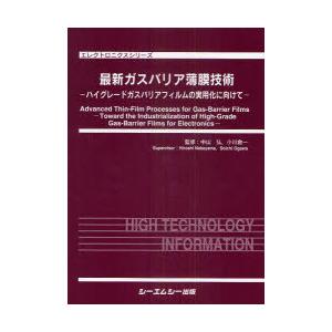 【送料無料】[本/雑誌]/最新ガスバリア薄膜技術 ハイグレードガスバリアフィルムの実用化に向けて (エレクトロニクスシリーズ)/中山弘/監修 小川倉一/監修(単行
