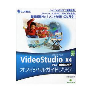 【送料無料】[本/雑誌]/COREL VideoStudio X4 Pro/Ultimate オフィ...