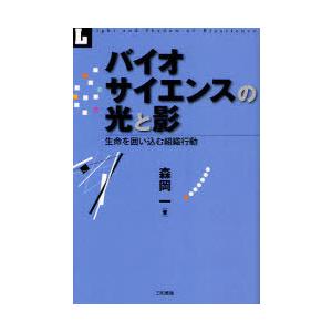 【送料無料】[本/雑誌]/バイオサイエンスの光と影 生命を囲い込む組織行動/森岡一/著(単行本・ムッ...