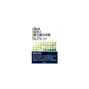 【送料無料選択可】Q&A震災と株主総会対策/松山遙/...