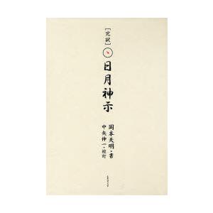 [本/雑誌]/[完訳]日月神示 2巻セット/岡本天明/書 中矢伸一/校訂(単行本・ムック)