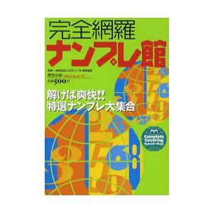 [本/雑誌]/完全網羅ナンプレ館 (Odein Mook 92)/日本ナンプレ検定協会/監修(単行本...