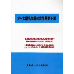 【送料無料】[本/雑誌]/EV・太陽光発電の世界需要予測/未来予測研究所(単行本・ムック)
