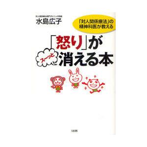 [本/雑誌]/「怒り」がスーッと消える本 「対人関係療法」の精神科医が教える/水島広子/著(単行本・...