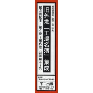【送料無料】[本/雑誌]/旧外地「工場名簿」集成 編集復刻版 第2回配本 第4巻〜第6巻 (台湾編4〜6) 3巻セット/堀和生/解説(単行本・ムック)