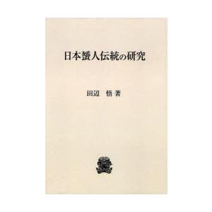 【送料無料】[本/雑誌]/日本蜑人伝統の研究 オンデマンド版/田辺悟/著(単行本・ムック)