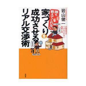 [本/雑誌]/誰も教えてくれない家づくりを成功させるリアル交渉術 欠陥住宅をつかまされない知恵と技 ...