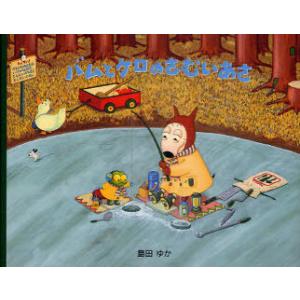 数量限定特典付き！】絵本 バムとケロのさむいあさ 文溪堂 : TOY