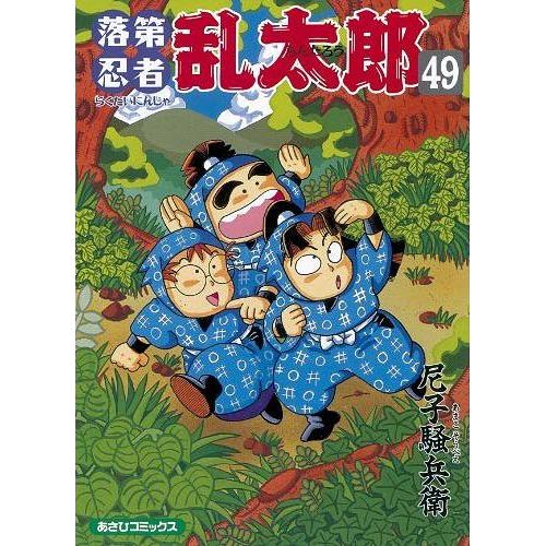 [本/雑誌]/落第忍者乱太郎 49 (あさひコミックス)/尼子騒兵衛/著(コミックス)