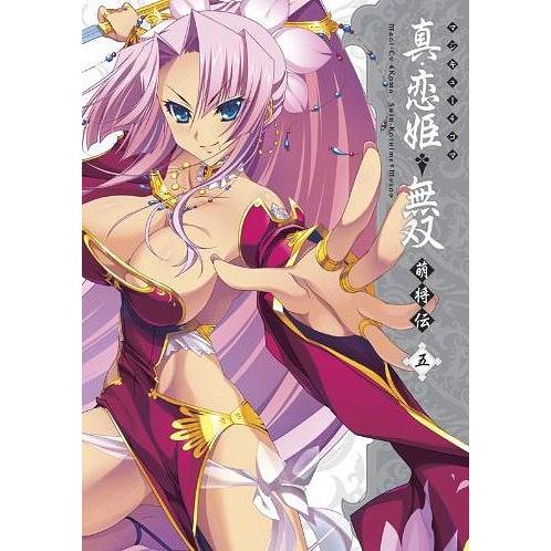 [本/雑誌]/マジキュー4コマ 真・恋姫†無双 萌将伝 5 (マジキューコミックス)/エンターブレイ...