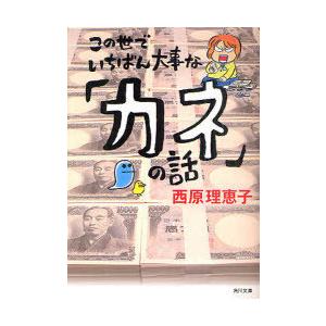 [本/雑誌]/この世でいちばん大事な「カネ」の話 (角川文庫)/西原理恵子/〔著〕(文庫)