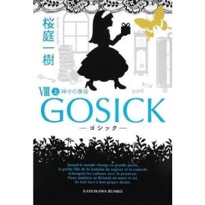 [本/雑誌]/GOSICK 8上 (角川文庫)/桜庭一樹/〔著〕(文庫)