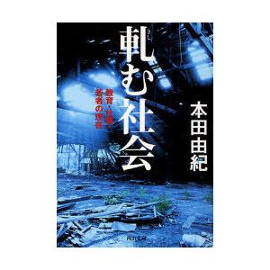 [本/雑誌]/軋む社会 教育・仕事・若者の現在 (河出文庫)/本田由紀(文庫)