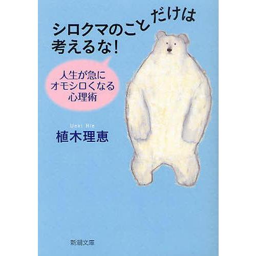 [本/雑誌]/シロクマのことだけは考えるな! 人生が急にオモシロくなる心理術 (新潮文庫)/植木理恵...