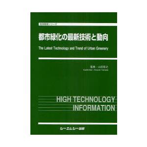 【送料無料】[本/雑誌]/都市緑化の最新技術と動向 地球環境シリーズ/山田宏之/監修(単行本・ムック)